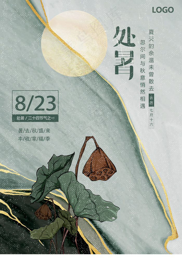 创意传统节气二十四节气处暑海报psd模版下载
