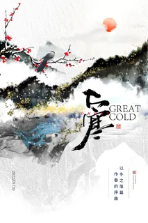 24二十四节气传统节日大寒宣传活动海报插画合集psd设计素材模板 24二十四节气传统节日大寒宣传活动海报插画合集psd设计素材模板