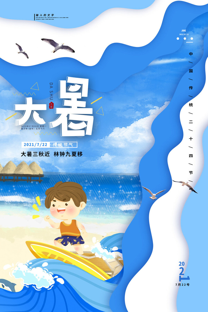 传统节日大暑海报psd模版下载