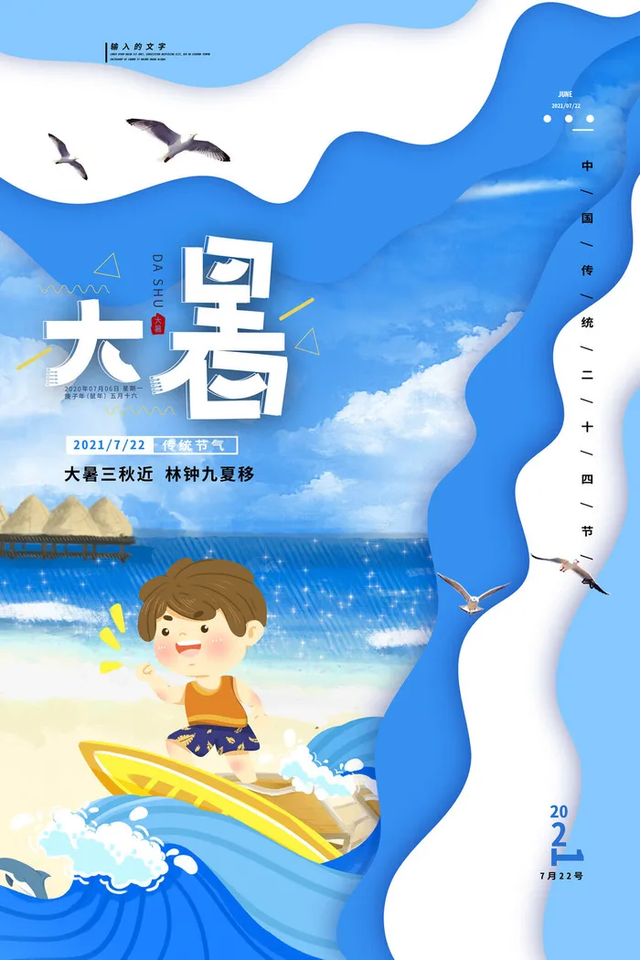 传统节日大暑海报psd模版下载