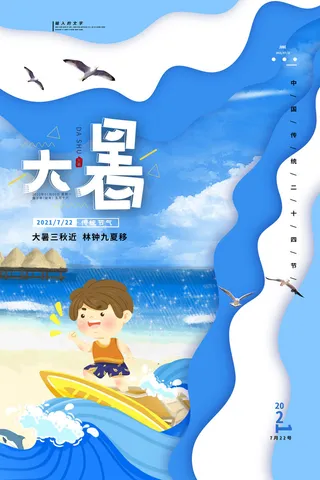 传统节日大暑海报