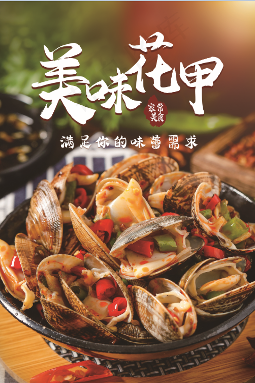 花甲 虾尾 生蚝psd模版下载
