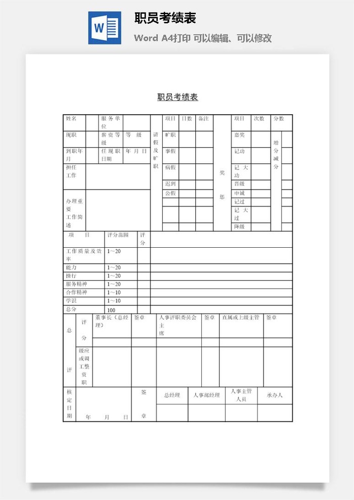职员考绩表word模板