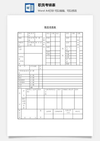 职员考绩表word模板