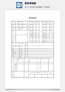 职员考绩表word模板 职员考绩表word模板