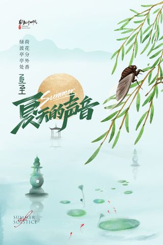简约清新知了情趣夏至节气海报