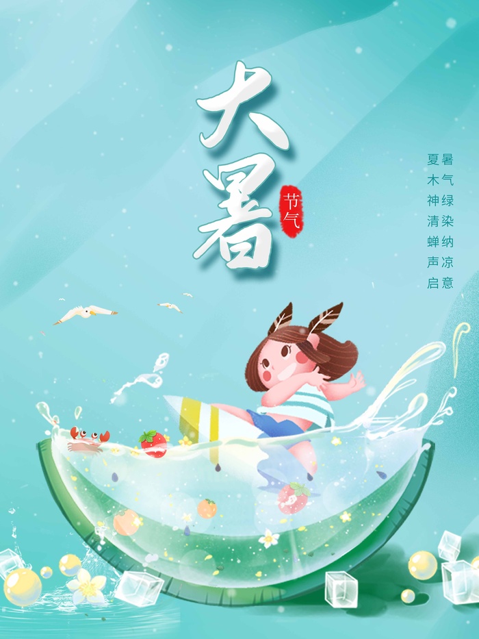 大暑 大暑活动海报psd模版下载
