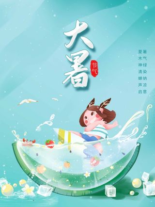 大暑 大暑活动海报