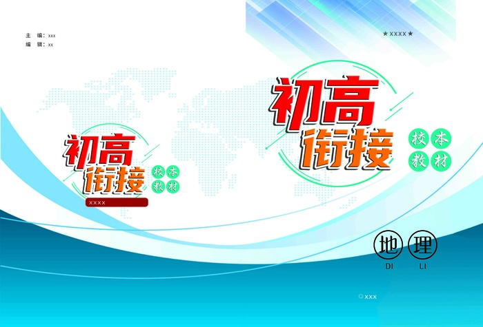 初高样本教材