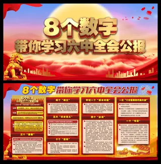8个数字带你学习十九届六中全会公报