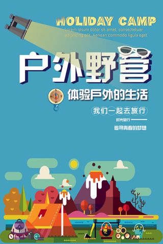 户外野营体验生活创意海报
