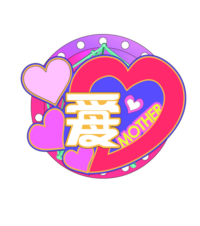 母亲节爱字创意艺术字体ai矢量模版下载