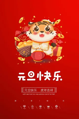2022元旦新年 新年海报