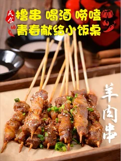 夜市小吃 羊肉串 烧烤 撸串
