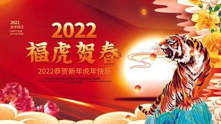 2022虎年新年年会展板虎年新年中国风企业公司年会活动展板签到墙PSD设计素材