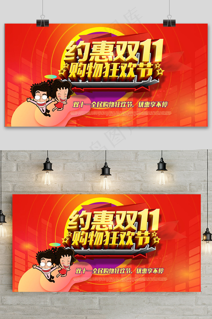 红色约惠双十一狂欢盛典展板