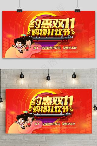 红色约惠双十一狂欢盛典展板