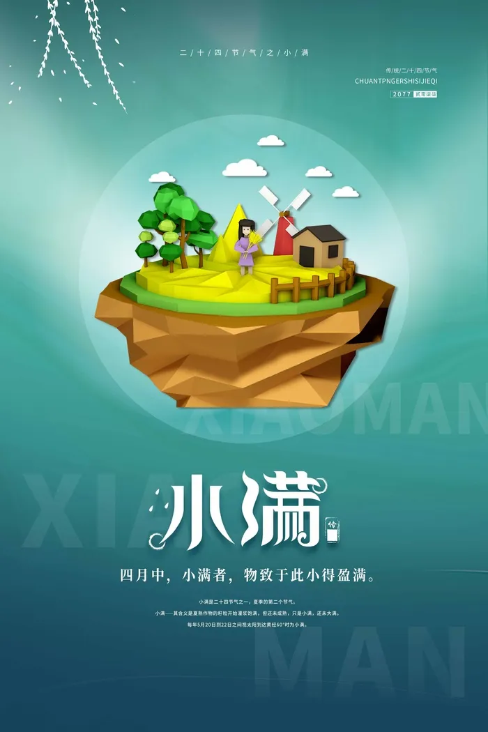 小满 小满节气海报psd模版下载