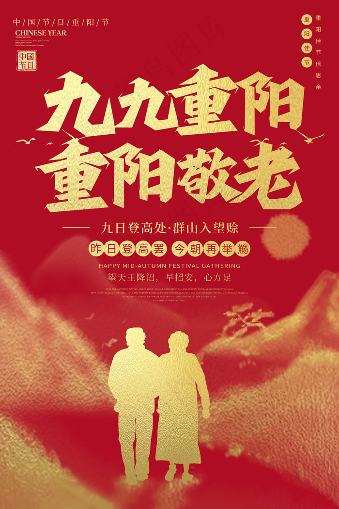 九九重阳节(3543x5315)psd模版下载