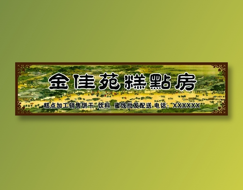 金佳苑糕点房psd模版下载