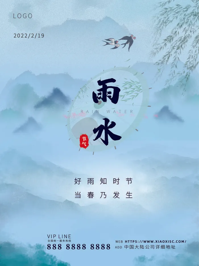 创意24节日二十四节气雨水春节春天宣传祝福海报模板PSD设计素材psd模版下载