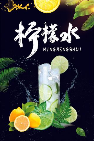 柠檬水促销海报