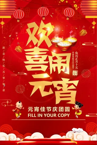 红色喜庆元宵节汤圆猜灯谜节日创意海报促销活动模板PSD展板素材