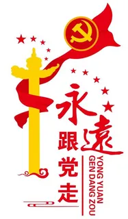 矢量永远跟党走党建文化墙