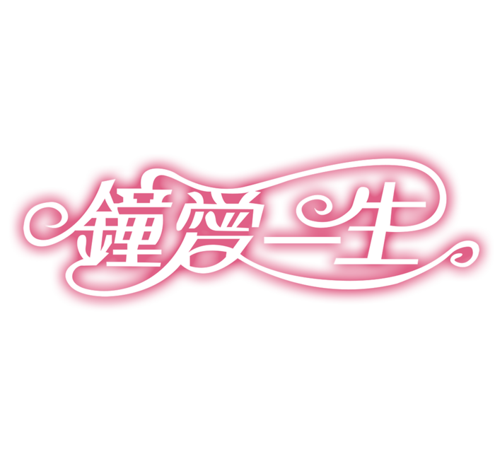 钟爱一生情人节