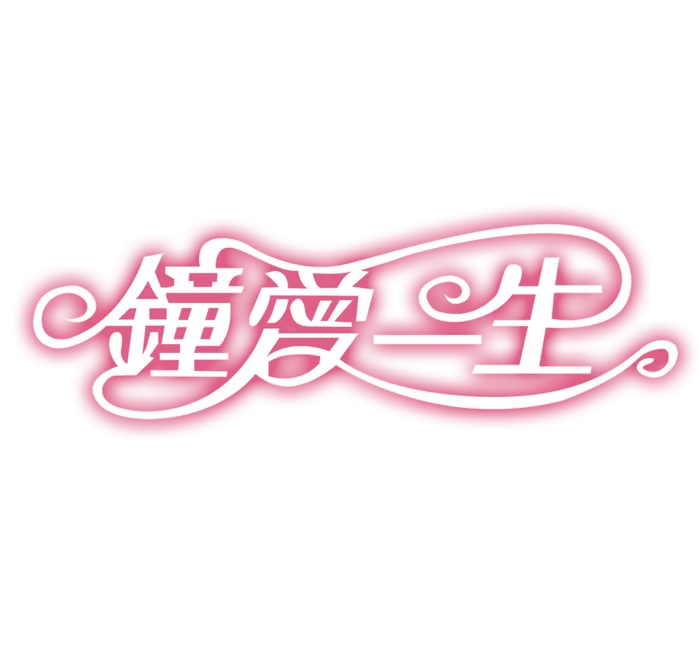 钟爱一生情人节
