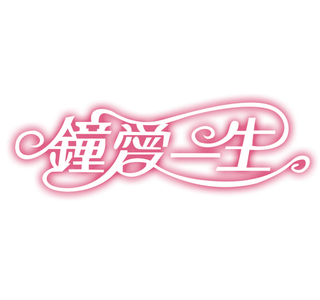 钟爱一生情人节