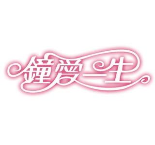 钟爱一生情人节