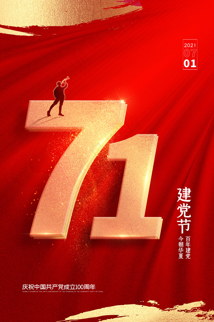 大气建党100周年党建宣传海报