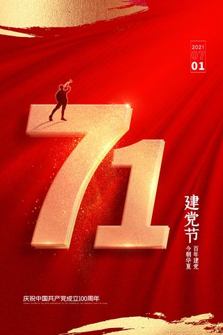 大气建党100周年党建宣传海报