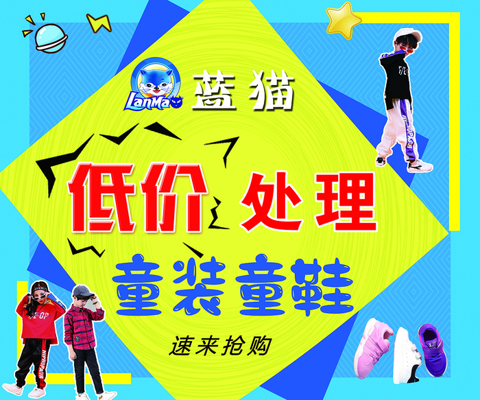 童鞋    童装   海报   低价    处理   psd模版下载