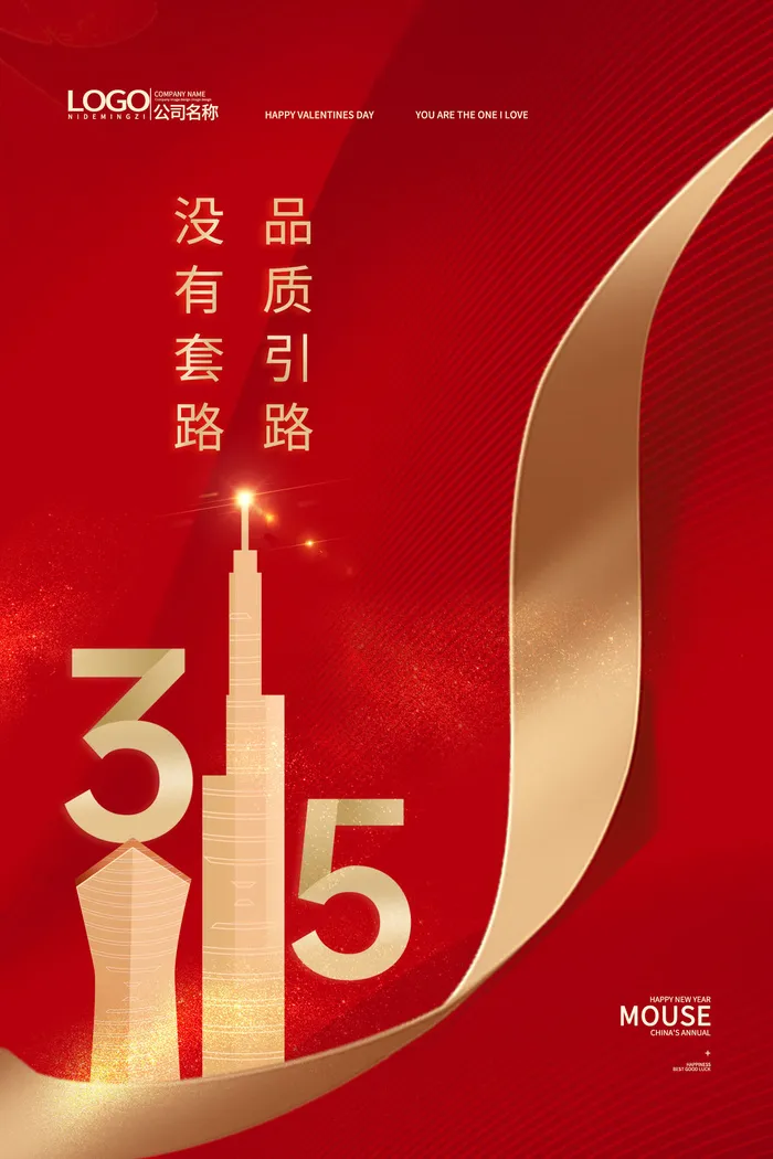 315打假宣传海报源文件psd模版下载