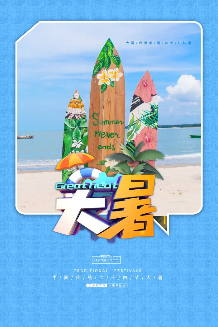 传统节日大暑海报