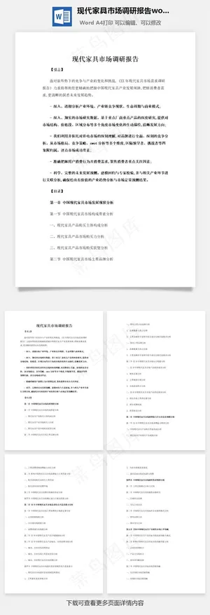 现代家具市场调研报告word文档