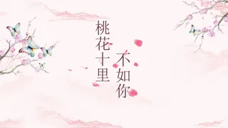 桃花十里不如你PPT模板