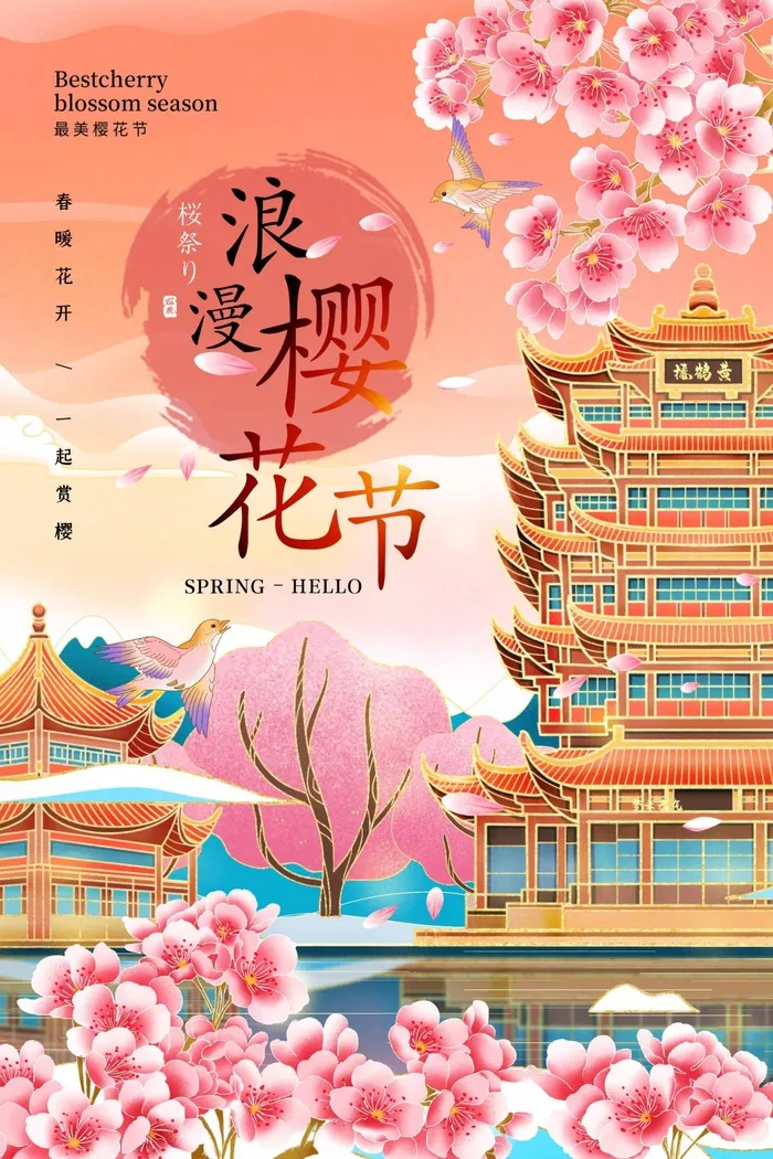 樱花节 樱花节宣传海报psd模版下载