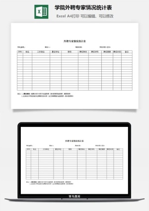 学院外聘专家情况统计表excel模板