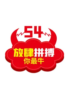 54青年节奋斗青春放肆拼搏手举牌