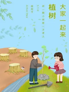 植树节3.12海报插画