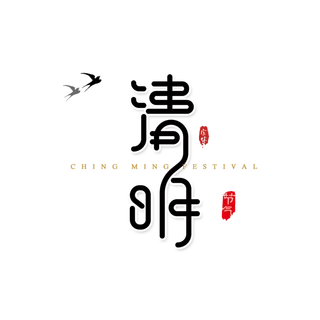 免扣清明节素材 