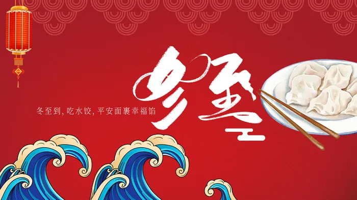 冬至节气psd模版下载