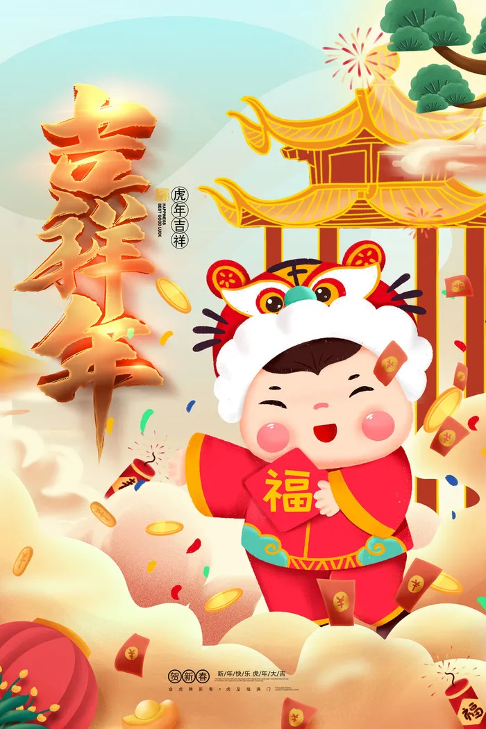 2022新年虎年春节海报插画喜庆活动展板背景PSD设计素材(3543x5315)psd模版下载