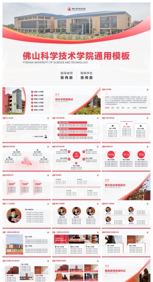 佛山科学技术学院-张伟崇-通用PPT模板预览图