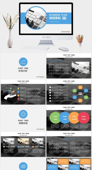 商业计划项目策划PPT模板预览图