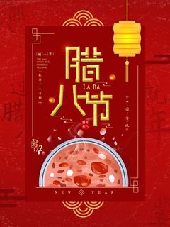 腊八海报传统节日祝福腊八节腊八粥宣传海报插画背景设计素材