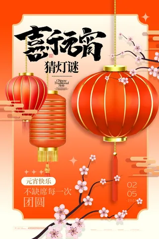 元宵节海报红色喜海报元宵汤圆节日气氛